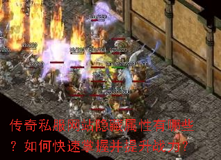 传奇私服网站隐藏属性有哪些?如何快速掌握并提升战力? 传奇私服网站隐藏属性有哪些?如何快速掌握并提升战力?