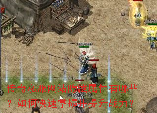 传奇私服网站隐藏属性有哪些?如何快速掌握并提升战力? 传奇私服网站隐藏属性有哪些?如何快速掌握并提升战力?
