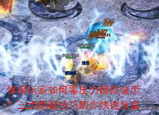 休闲玩家如何零压力赚取金币?三大隐藏<a href=