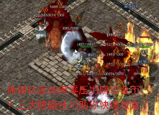 休闲玩家如何零压力赚取金币?三大隐藏技巧助你快速致富 休闲玩家如何零压力赚取金币?三大隐藏技巧助你快速致富