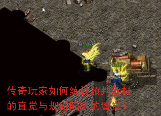 传奇玩家如何练就预判危机的直觉与规避陷阱的警觉? 传奇玩家如何练就预判危机的直觉与规避陷阱的警觉?