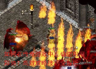 如何在传奇游戏中正确使用福彩油?高效攻略技巧全解析 如何在传奇游戏中正确使用福彩油?高效攻略技巧全解析