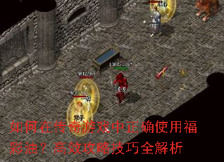 如何在传奇游戏中正确使用福彩油?高效攻略技巧全解析 如何在传奇游戏中正确使用福彩油?高效攻略技巧全解析