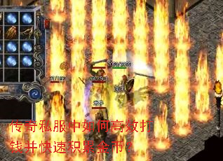 传奇私服中如何高效打钱并快速积累金币? 传奇私服中如何高效打钱并快速积累金币?