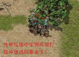 传奇私服中如何高效打钱并快速积累金币? 传奇私服中如何高效打钱并快速积累金币?