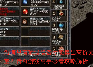 为何只有顶级装备才能卖出高价元宝?传奇游戏高手必看攻略解析 为何只有顶级装备才能卖出高价元宝?传奇游戏高手必看攻略解析