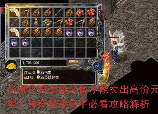 为何只有顶级装备才能卖出高价元宝?传奇游戏高手必看攻略解析 为何只有顶级装备才能卖出高价元宝?传奇游戏高手必看攻略解析
