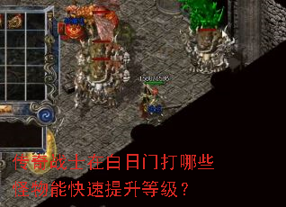 传奇战士在白日门打哪些怪物能快速提升等级? 传奇战士在白日门打哪些怪物能快速提升等级?