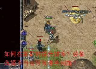 ڲɿʱЧʣװѡ񲻵ᵼЩ⣿