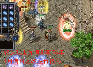 铭文现世如何影响76年1月传奇之战胜负格局 铭文现世如何影响76年1月传奇之战胜负格局