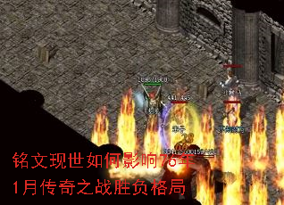 铭文现世如何影响76年1月传奇之战胜负格局 铭文现世如何影响76年1月传奇之战胜负格局