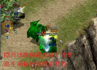 隐形技能暗藏杀机?传奇高手揭秘致命使用禁忌 隐形技能暗藏杀机?传奇高手揭秘致命使用禁忌