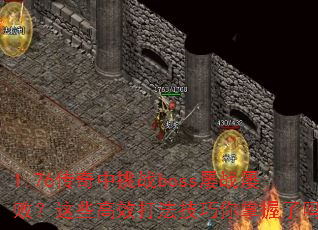 1.76սbossսŰܣЩЧ򷨼