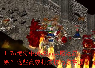 1.76սbossսŰܣЩЧ򷨼