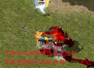 传奇玩家如何挑选最佳挂机地图快速提升等级效率? 传奇玩家如何挑选最佳挂机地图快速提升等级效率?