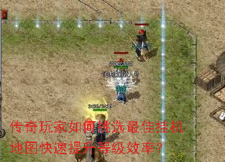 传奇玩家如何挑选最佳挂机地图快速提升等级效率? 传奇玩家如何挑选最佳挂机地图快速提升等级效率?