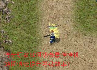 传奇玩家如何挑选最佳挂机地图快速提升等级效率? 传奇玩家如何挑选最佳挂机地图快速提升等级效率?