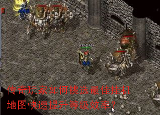 传奇玩家如何挑选最佳挂机地图快速提升等级效率? 传奇玩家如何挑选最佳挂机地图快速提升等级效率?