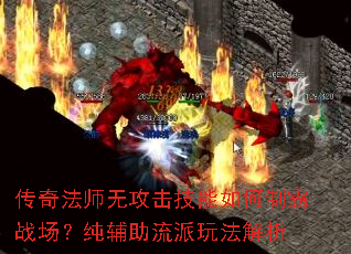 传奇法师无攻击技能如何制霸战场?纯辅助流派玩法解析 传奇法师无攻击技能如何制霸战场?纯辅助流派玩法解析