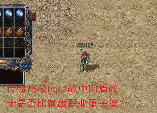 传奇高级boss战中肉盾战士是否比输出职业更关键? 传奇高级boss战中肉盾战士是否比输出职业更关键?