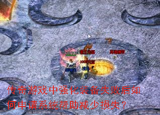 传奇游戏中强化装备失败后如何申请系统帮助减少损失? 传奇游戏中强化装备失败后如何申请系统帮助减少损失?