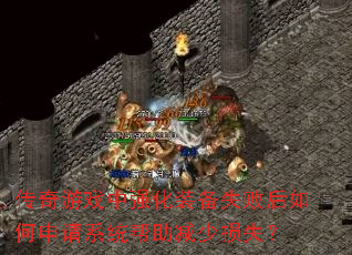 传奇游戏中强化装备失败后如何申请系统帮助减少损失? 传奇游戏中强化装备失败后如何申请系统帮助减少损失?