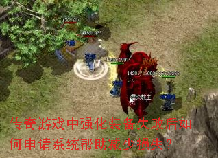 传奇游戏中强化装备失败后如何申请系统帮助减少损失? 传奇游戏中强化装备失败后如何申请系统帮助减少损失?