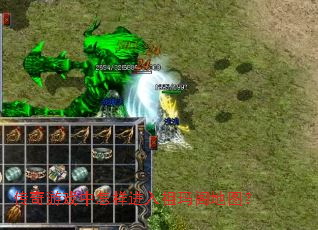 传奇游戏中怎样进入祖玛阁地图? 传奇游戏中怎样进入祖玛阁地图?