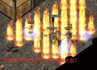 传奇游戏中怎样进入祖玛阁地图? 传奇游戏中怎样进入祖玛阁地图?