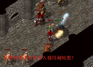 传奇游戏中怎样进入祖玛阁地图? 传奇游戏中怎样进入祖玛阁地图?