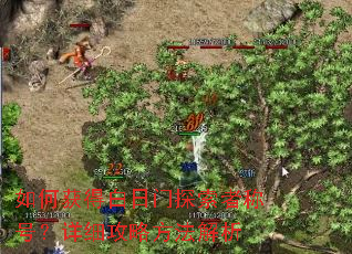 如何获得白日门探索者称号?详细攻略方法解析 如何获得白日门探索者称号?详细攻略方法解析