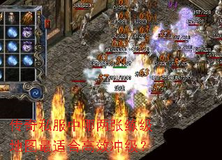 传奇私服中哪两张练级地图最适合高效冲级? 传奇私服中哪两张练级地图最适合高效冲级?