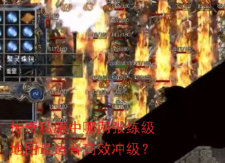 传奇私服中哪两张练级地图最适合高效冲级? 传奇私服中哪两张练级地图最适合高效冲级?