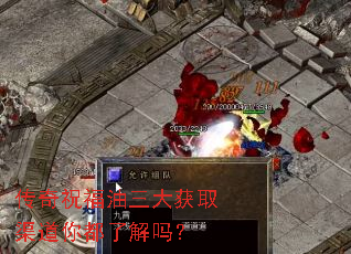 传奇祝福油三大获取渠道你都了解吗? 传奇祝福油三大获取渠道你都了解吗?