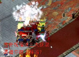 传奇祝福油三大获取渠道你都了解吗? 传奇祝福油三大获取渠道你都了解吗?