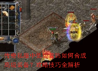 传奇私服中低级首饰如何合成高级装备?攻略技巧全解析 传奇私服中低级首饰如何合成高级装备?攻略技巧全解析