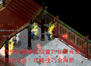 传奇私服中低级首饰如何合成高级装备?攻略技巧全解析 传奇私服中低级首饰如何合成高级装备?攻略技巧全解析