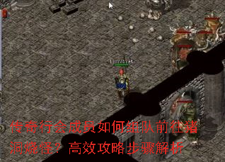 传奇行会成员如何组队前往猪洞烧怪?高效攻略步骤解析 传奇行会成员如何组队前往猪洞烧怪?高效攻略步骤解析