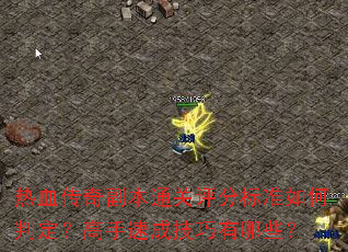 热血传奇副本通关评分标准如何判定?高手速成技巧有哪些? 热血传奇副本通关评分标准如何判定?高手速成技巧有哪些?