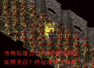 传奇私服公会180个秘密场所如何开启?终极攻略全解析? 传奇私服公会180个秘密场所如何开启?终极攻略全解析?