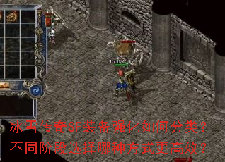 冰雪传奇SF装备强化如何分类?不同阶段选择哪种方式更高效? 冰雪传奇SF装备强化如何分类?不同阶段选择哪种方式更高效?