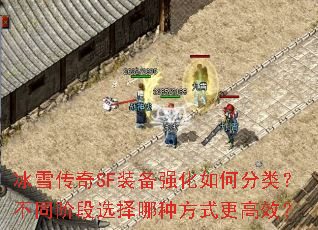 冰雪传奇SF装备强化如何分类?不同阶段选择哪种方式更高效? 冰雪传奇SF装备强化如何分类?不同阶段选择哪种方式更高效?