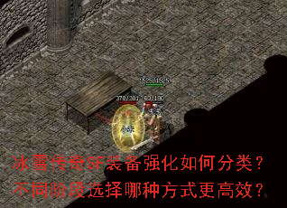 冰雪传奇SF装备强化如何分类?不同阶段选择哪种方式更高效? 冰雪传奇SF装备强化如何分类?不同阶段选择哪种方式更高效?
