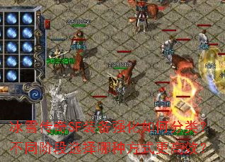 冰雪传奇SF装备强化如何分类?不同阶段选择哪种方式更高效? 冰雪传奇SF装备强化如何分类?不同阶段选择哪种方式更高效?