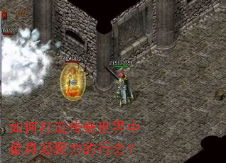 如何打造传奇世界中最具凝聚力的行会? 如何打造传奇世界中最具凝聚力的行会?