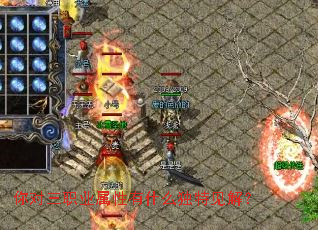 你对三职业属性有什么独特见解? 你对三职业属性有什么独特见解?