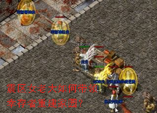 震区女老大如何带领幸存者重建家园? 震区女老大如何带领幸存者重建家园?