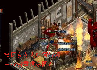 震区女老大如何带领幸存者重建家园? 震区女老大如何带领幸存者重建家园?