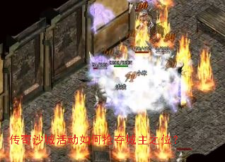 传奇沙城活动如何抢夺城主之位? 传奇沙城活动如何抢夺城主之位?