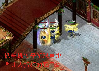 扒一扒传奇游戏里那些让人抓狂的瞬间? 扒一扒传奇游戏里那些让人抓狂的瞬间?